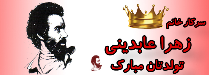 سرکار خانم زهرا عابدینی تولدت مبارک سرکار خانم زهرا عابدینی تولدت مبارک